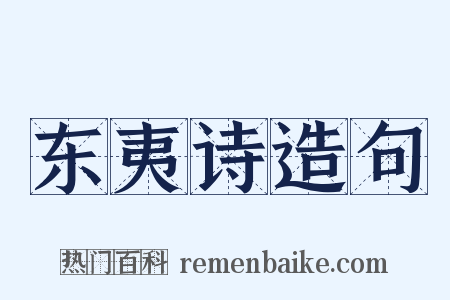 东夷诗造句是什么意思的图片